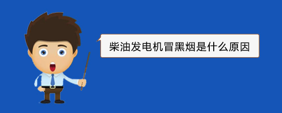西和柴油发电机冒黑烟是什么原因